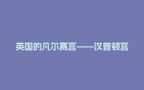 英国的凡尔赛宫——汉普顿宫