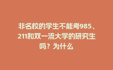 非名校的学生不能考985、211和双一流大学的研究生吗？为什么