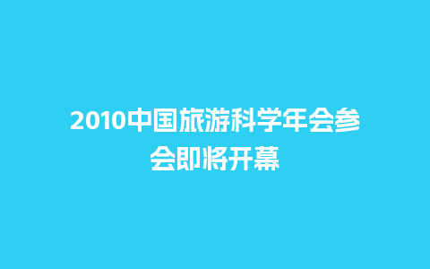 2010中国旅游科学年会参会即将开幕