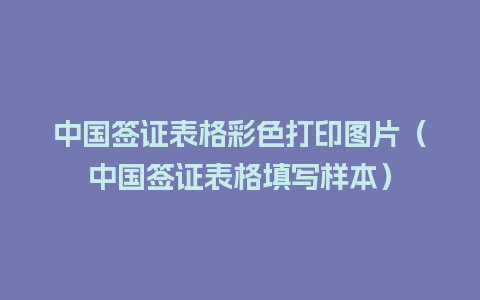 中国签证表格彩色打印图片（中国签证表格填写样本）