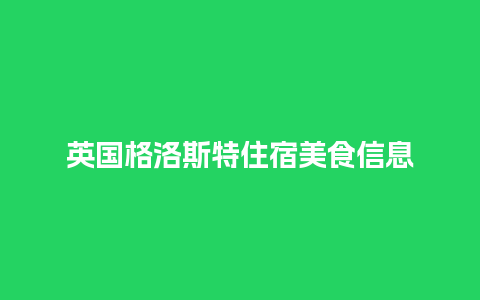 英国格洛斯特住宿美食信息