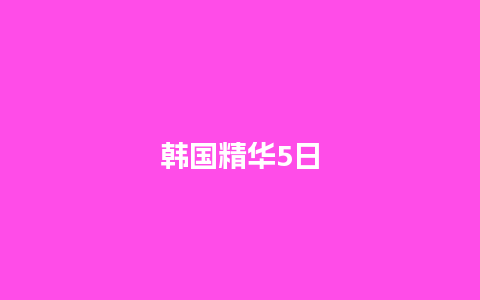 韩国精华5日