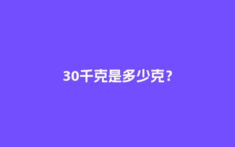 30千克是多少克？