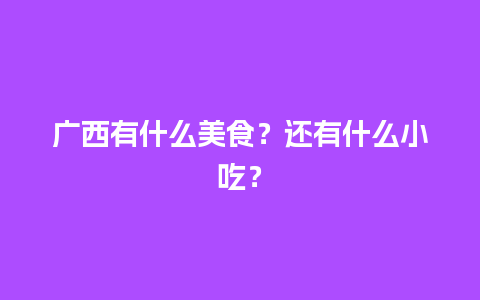 广西有什么美食？还有什么小吃？