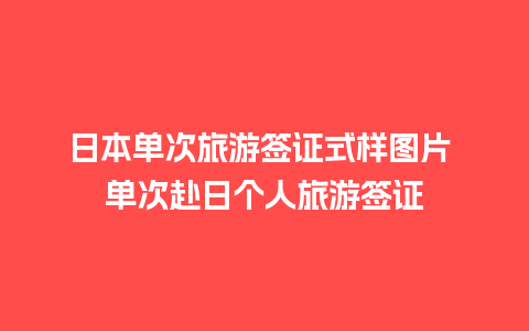 日本单次旅游签证式样图片 单次赴日个人旅游签证