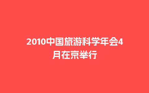 2010中国旅游科学年会4月在京举行