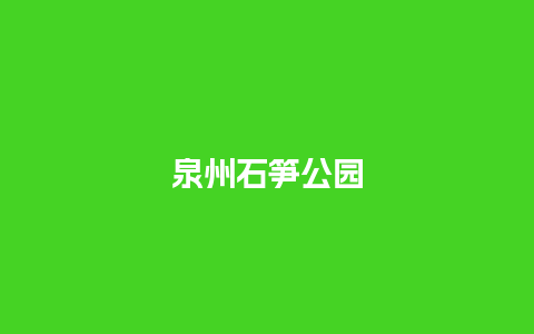 泉州石笋公园