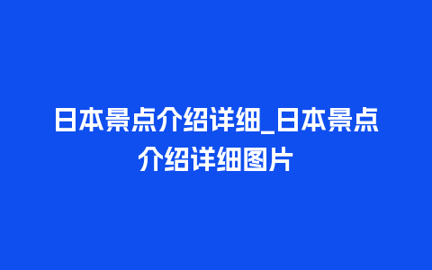 日本景点介绍详细_日本景点介绍详细图片