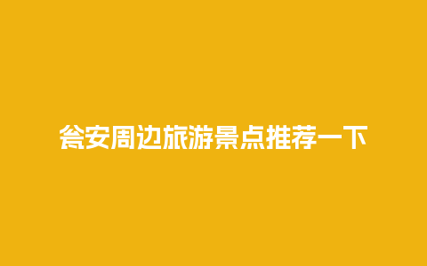 瓮安周边旅游景点推荐一下