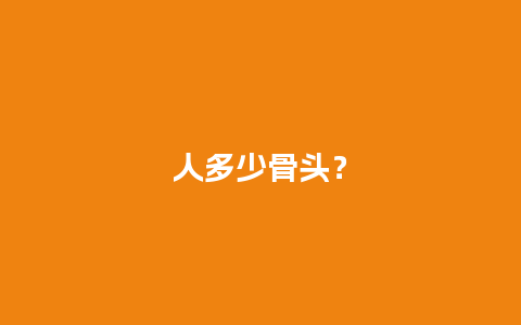 人多少骨头？