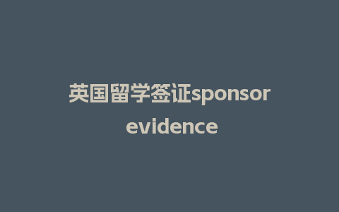 英国留学签证sponsor evidence