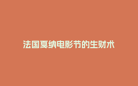 法国戛纳电影节的生财术