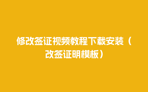 修改签证视频教程下载安装（改签证明模板）