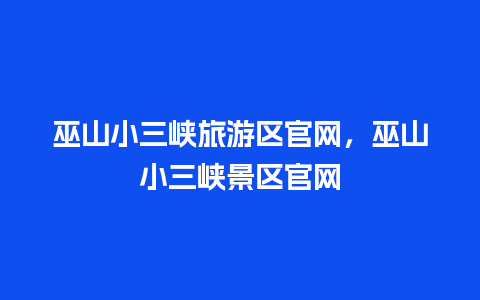 巫山小三峡旅游区官网，巫山小三峡景区官网