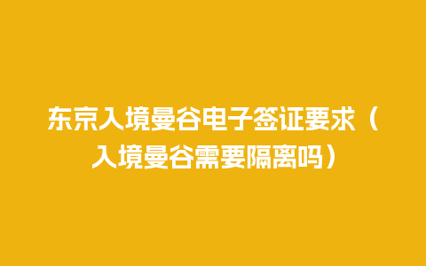 东京入境曼谷电子签证要求（入境曼谷需要隔离吗）