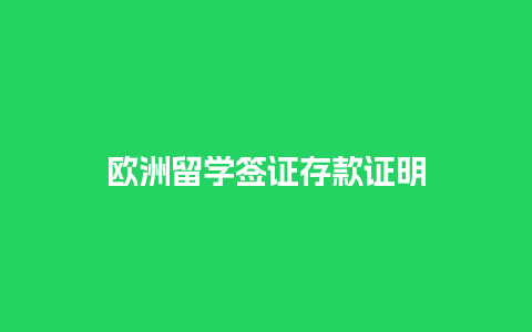 欧洲留学签证存款证明