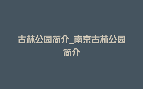 古林公园简介_南京古林公园简介