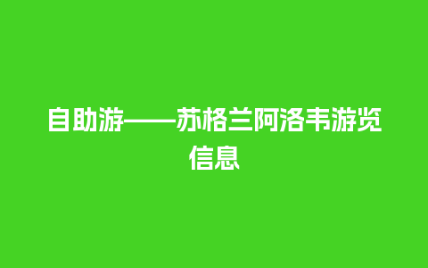 自助游——苏格兰阿洛韦游览信息