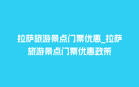 拉萨旅游景点门票优惠_拉萨旅游景点门票优惠政策