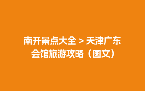 南开景点大全 > 天津广东会馆旅游攻略（图文）