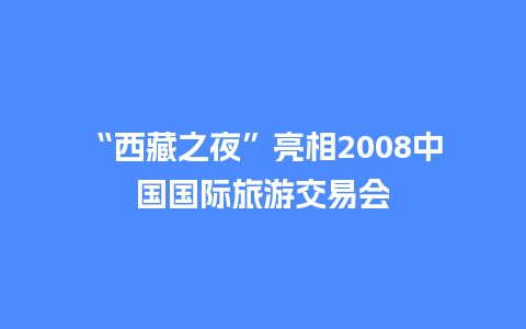 “西藏之夜”亮相2008中国国际旅游交易会