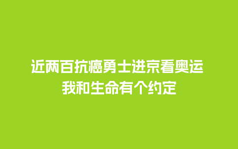 近两百抗癌勇士进京看奥运 我和生命有个约定