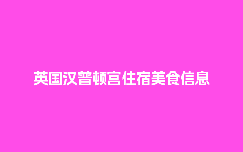 英国汉普顿宫住宿美食信息