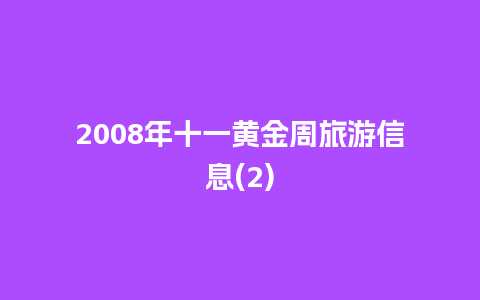 2008年十一黄金周旅游信息(2)