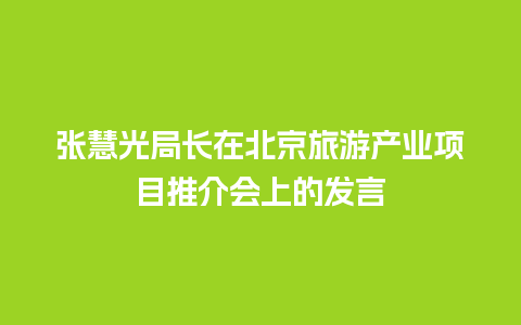 张慧光局长在北京旅游产业项目推介会上的发言