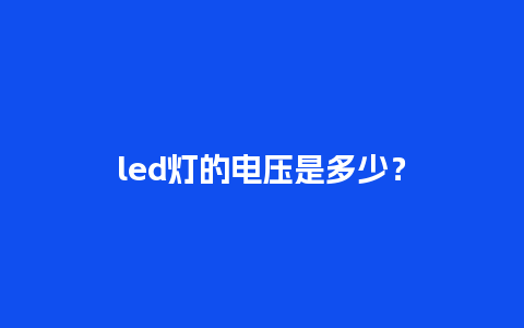 led灯的电压是多少？