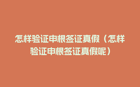 怎样验证申根签证真假（怎样验证申根签证真假呢）