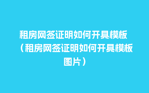 租房网签证明如何开具模板 （租房网签证明如何开具模板图片）