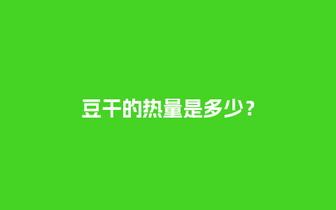 豆干的热量是多少？