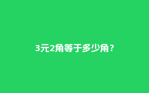 3元2角等于多少角？