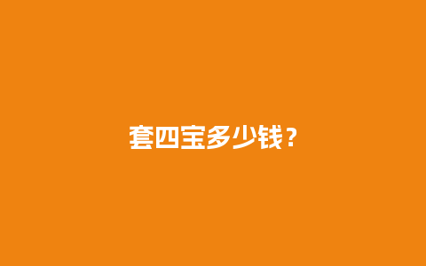 套四宝多少钱？