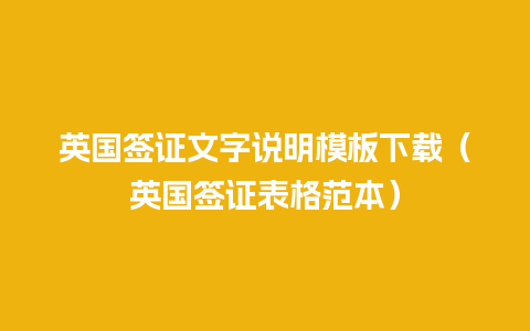 英国签证文字说明模板下载（英国签证表格范本）