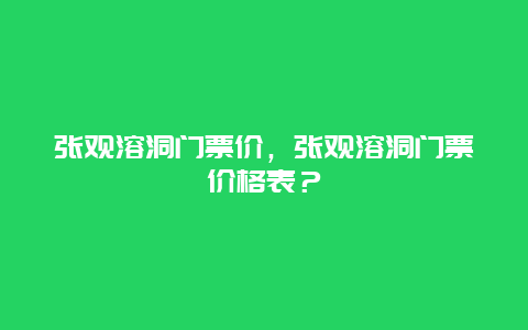 张观溶洞门票价，张观溶洞门票价格表？