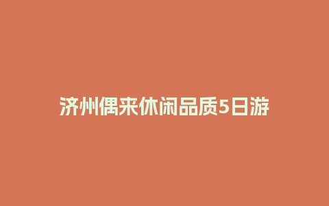 济州偶来休闲品质5日游