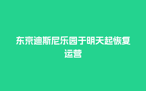 东京迪斯尼乐园于明天起恢复运营