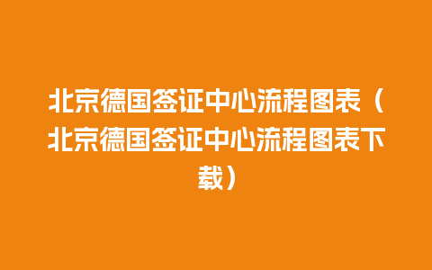 北京德国签证中心流程图表（北京德国签证中心流程图表下载）