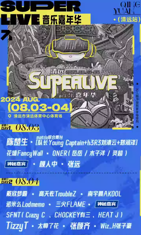 2024SuperLive超级现场音乐嘉年华·清远站嘉宾及票务分区来袭！