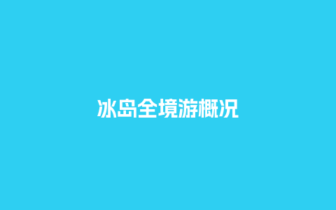 冰岛全境游概况