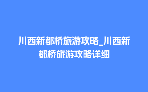 川西新都桥旅游攻略_川西新都桥旅游攻略详细