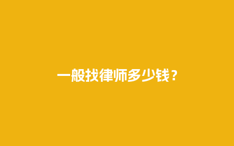 一般找律师多少钱？