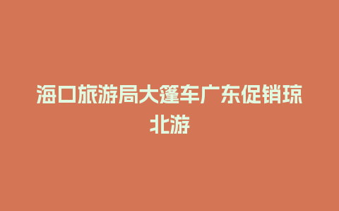 海口旅游局大篷车广东促销琼北游