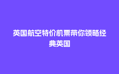 英国航空特价机票带你领略经典英国