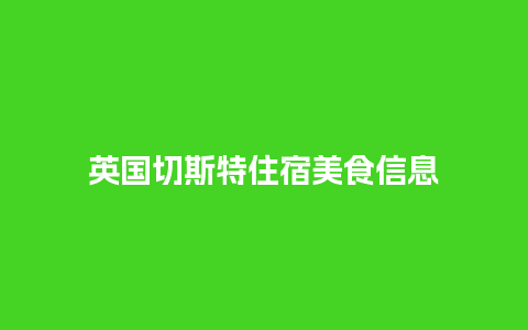 英国切斯特住宿美食信息