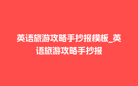 英语旅游攻略手抄报模板_英语旅游攻略手抄报