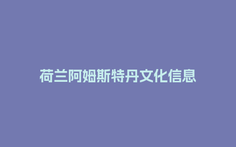 荷兰阿姆斯特丹文化信息