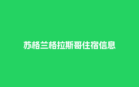 苏格兰格拉斯哥住宿信息